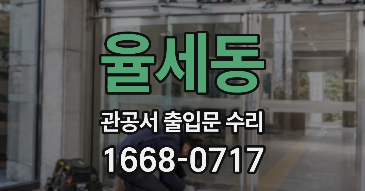 율세동 관공서 출입문 수리