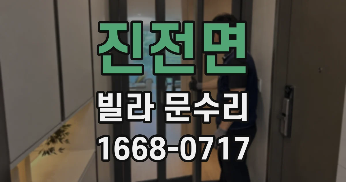진전면 빌라 문수리