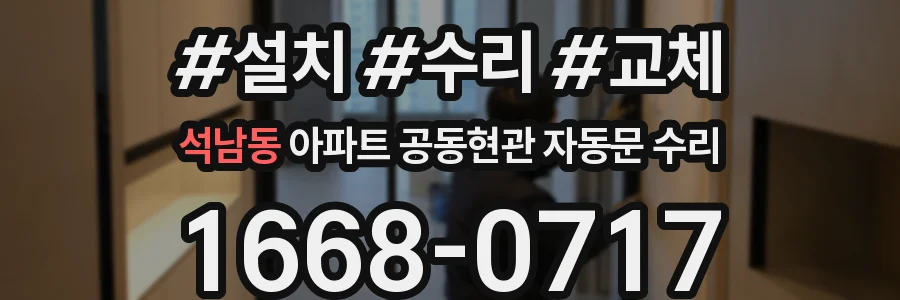 석남동 아파트 공동현관 자동문 수리