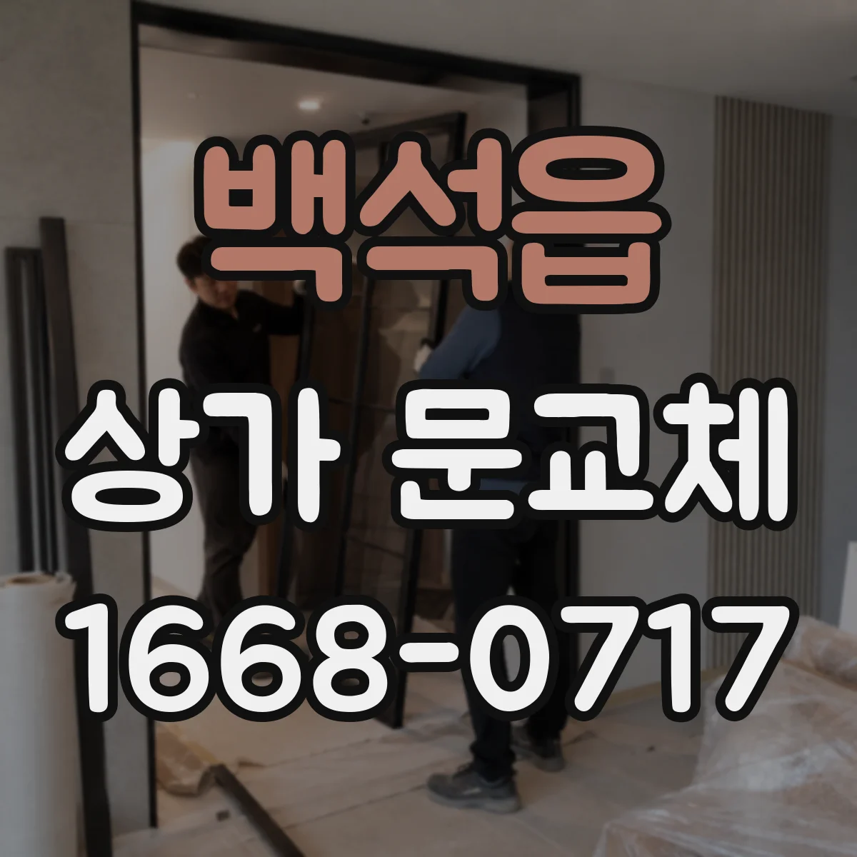 백석읍 상가 문교체