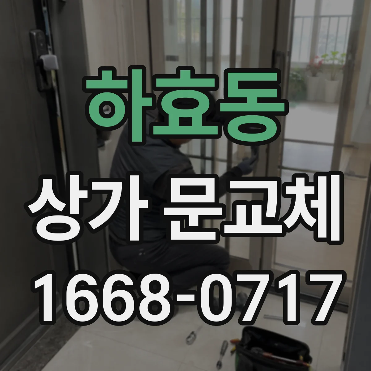 하효동 상가 문교체 단열문 교체 공사기간과 영업 영향 최소화