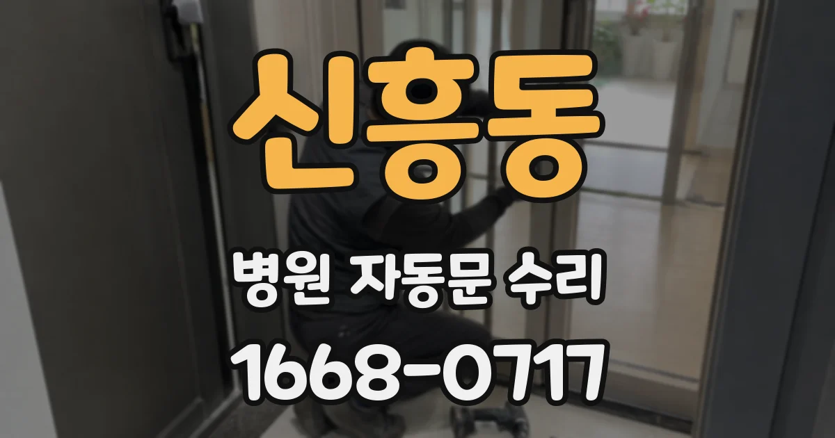 신흥동 병원 자동문 수리