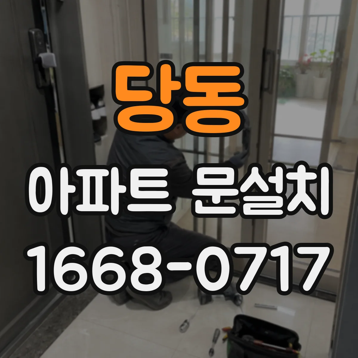 당동 아파트 문설치