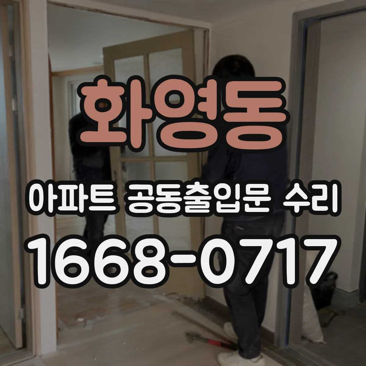 화영동 아파트 공동출입문 수리