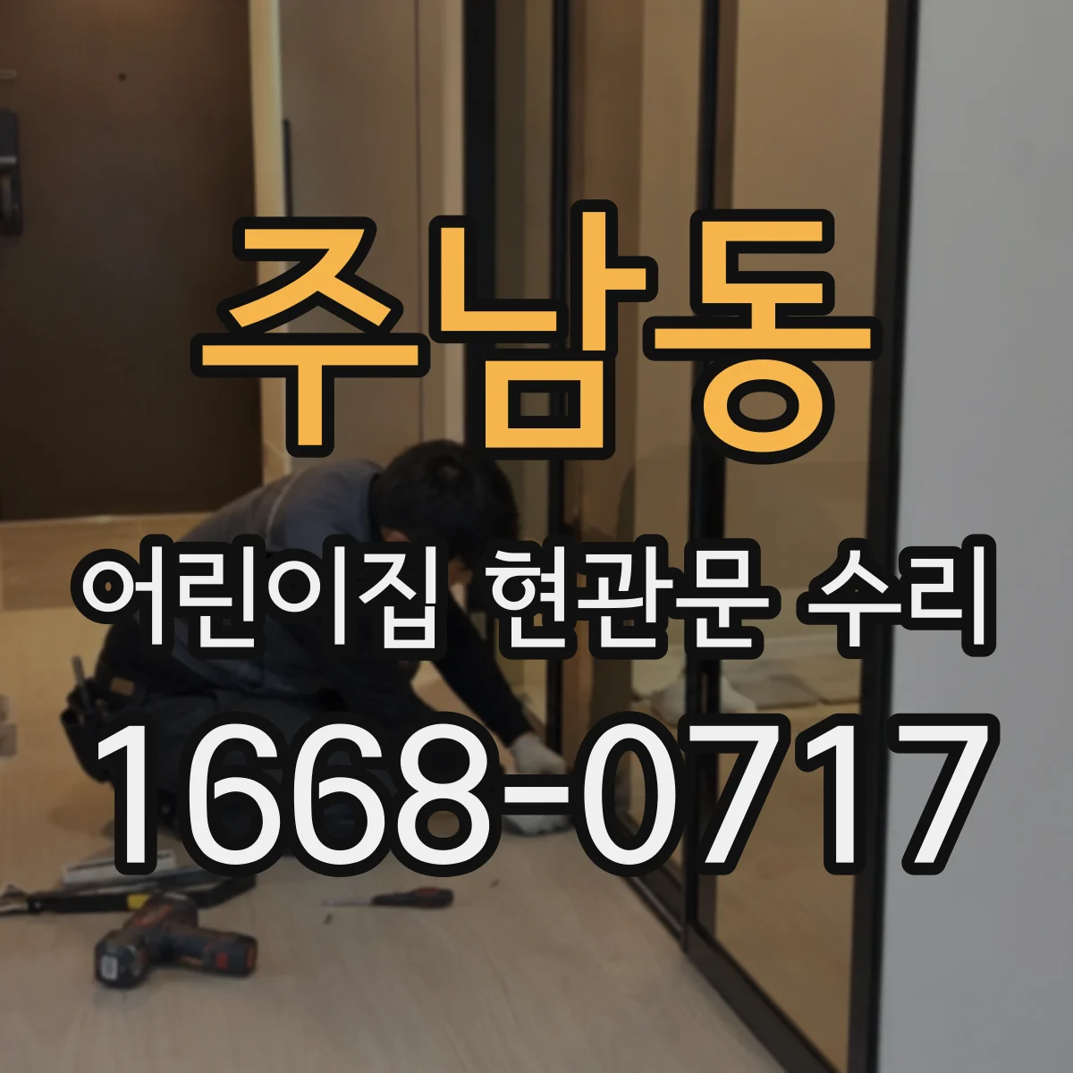 주남동 어린이집 현관문 수리