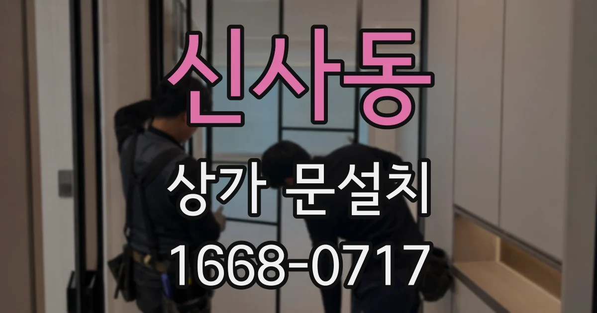 신사동 상가 문설치