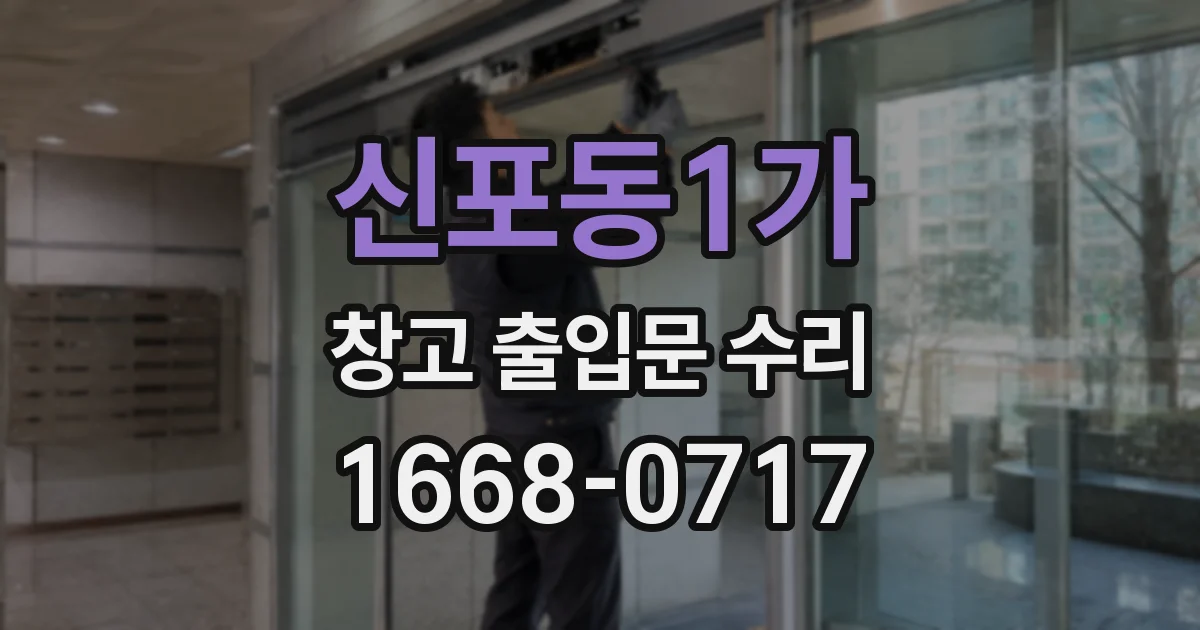 신포동1가 창고 출입문 수리