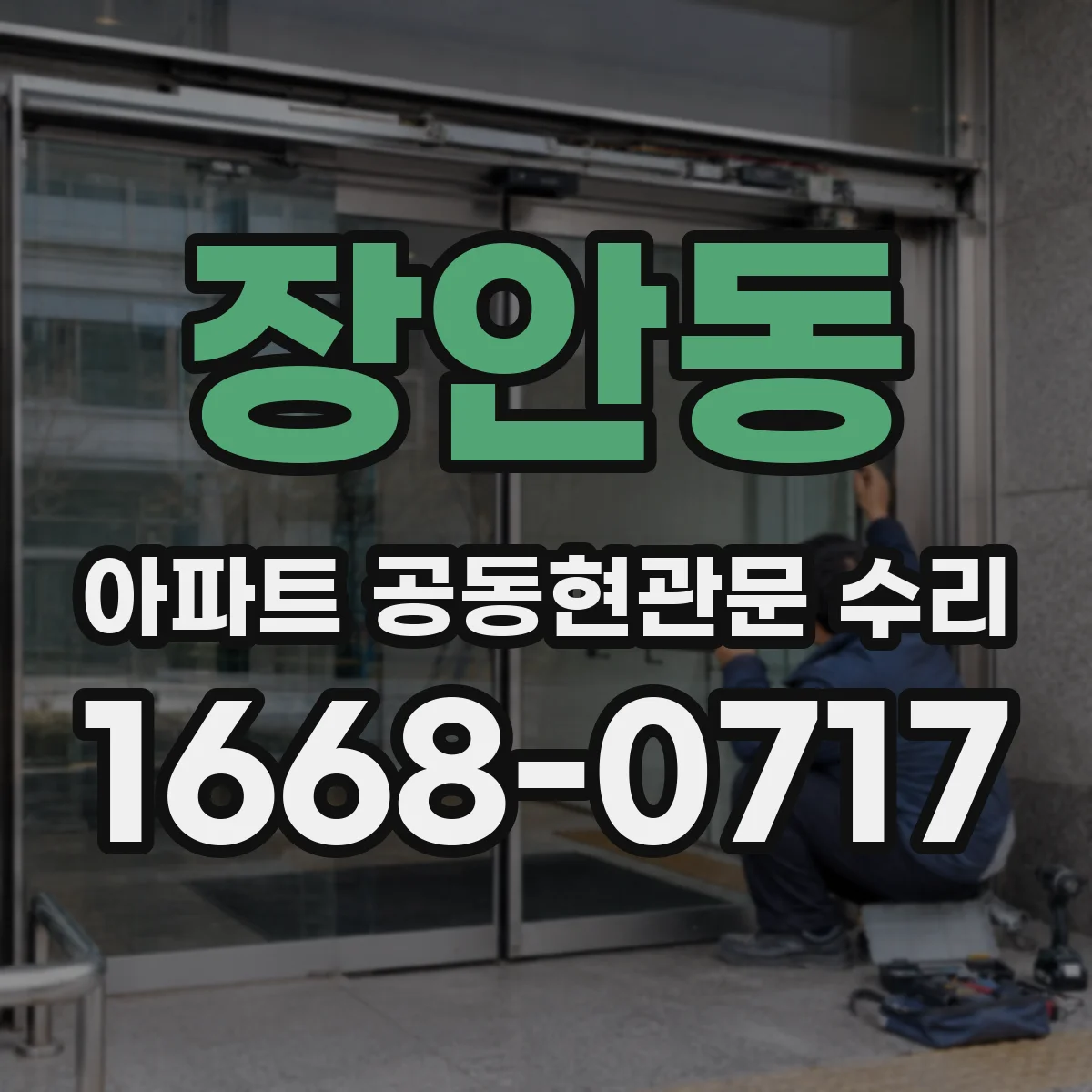 장안동 아파트 공동현관문 수리