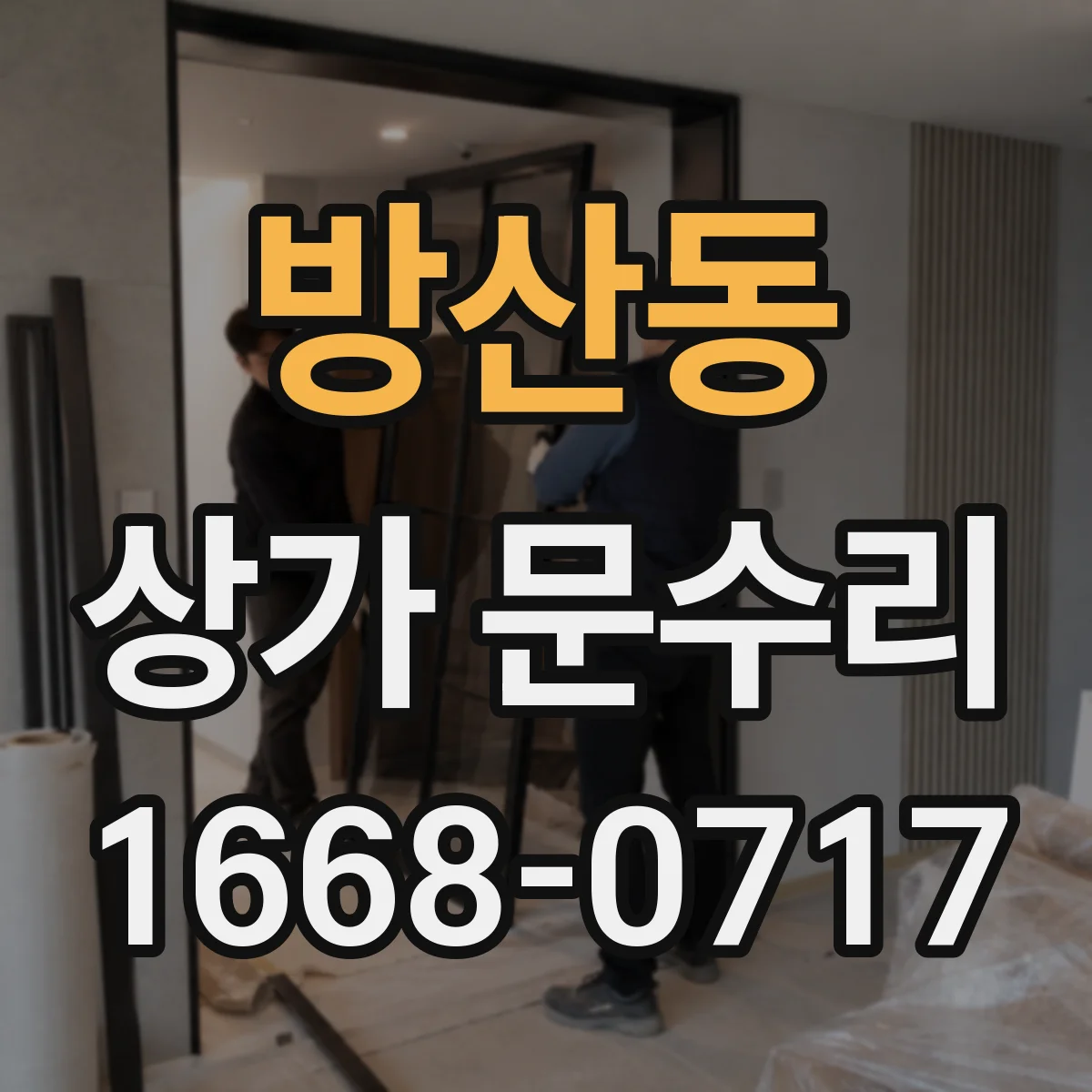방산동 상가 문수리