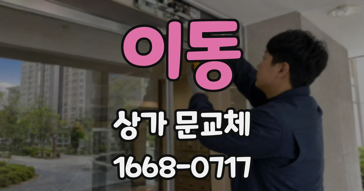 이동 상가 문교체