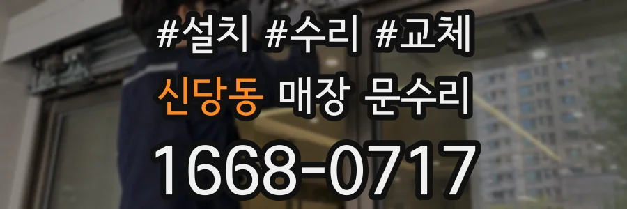 신당동 매장 문수리