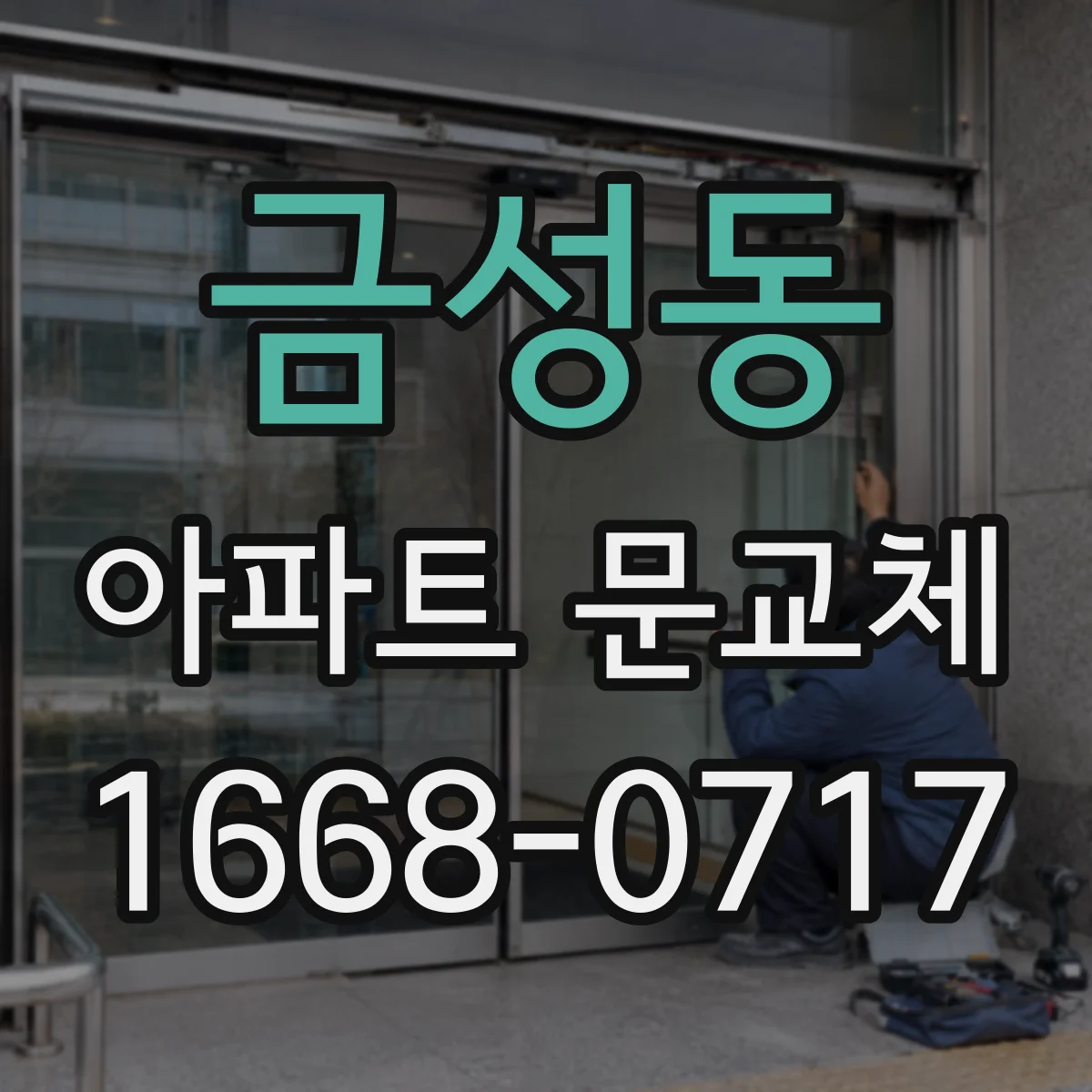 금성동 아파트 문교체