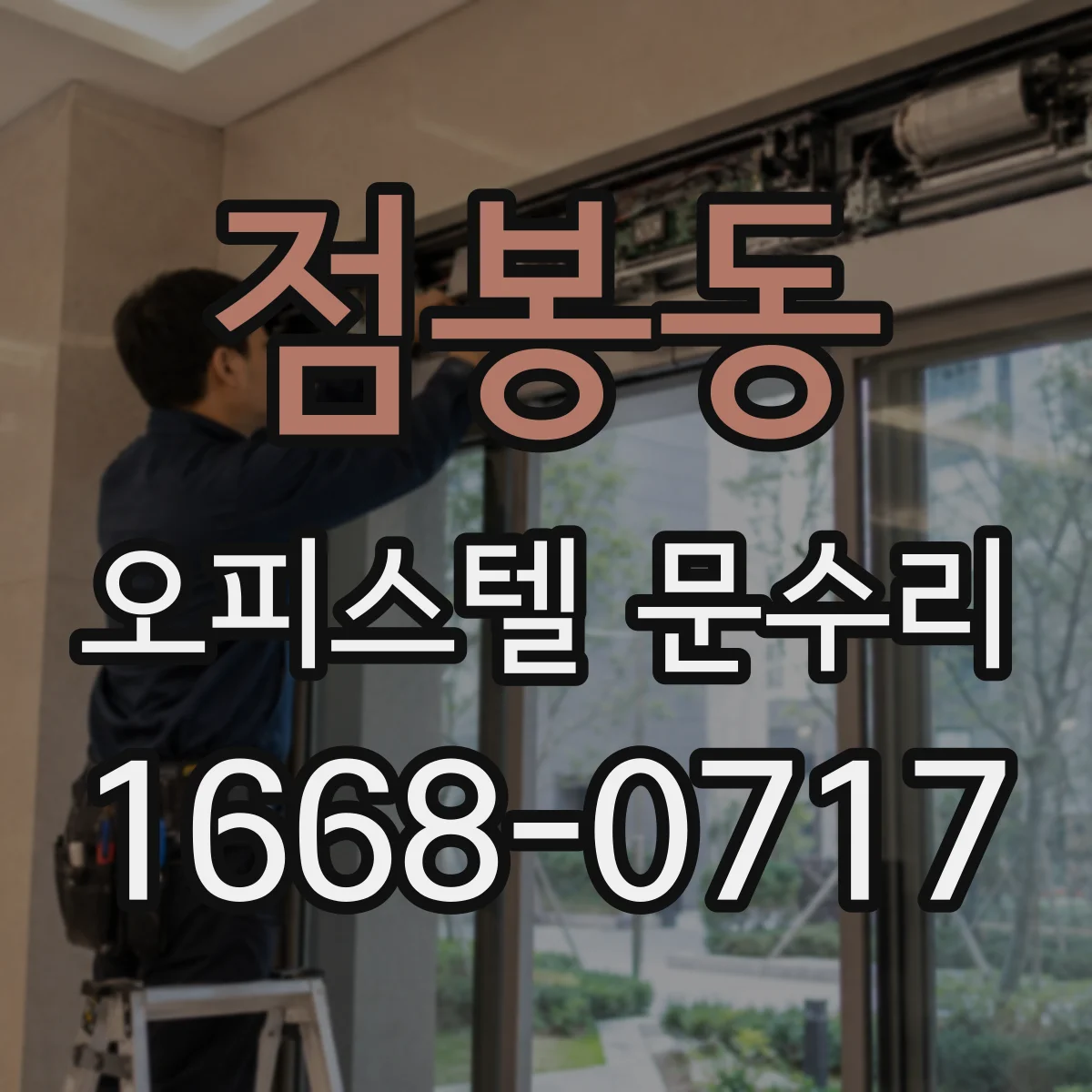 점봉동 오피스텔 문수리