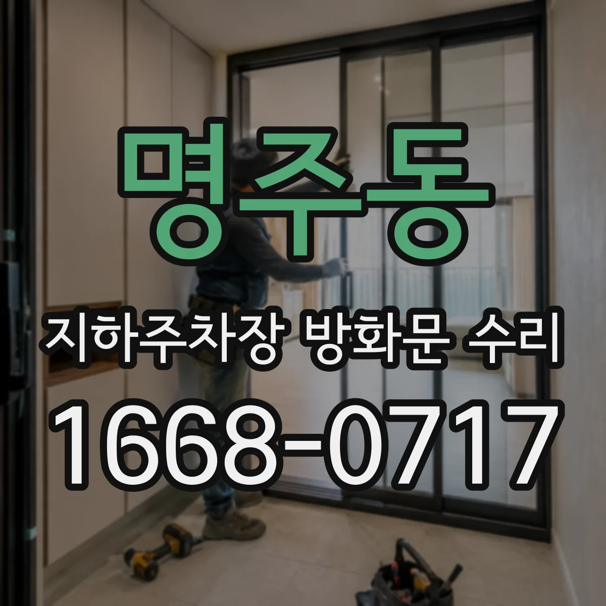 명주동 지하주차장 방화문 수리