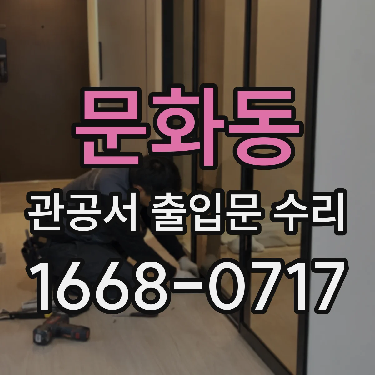 문화동 관공서 출입문 수리