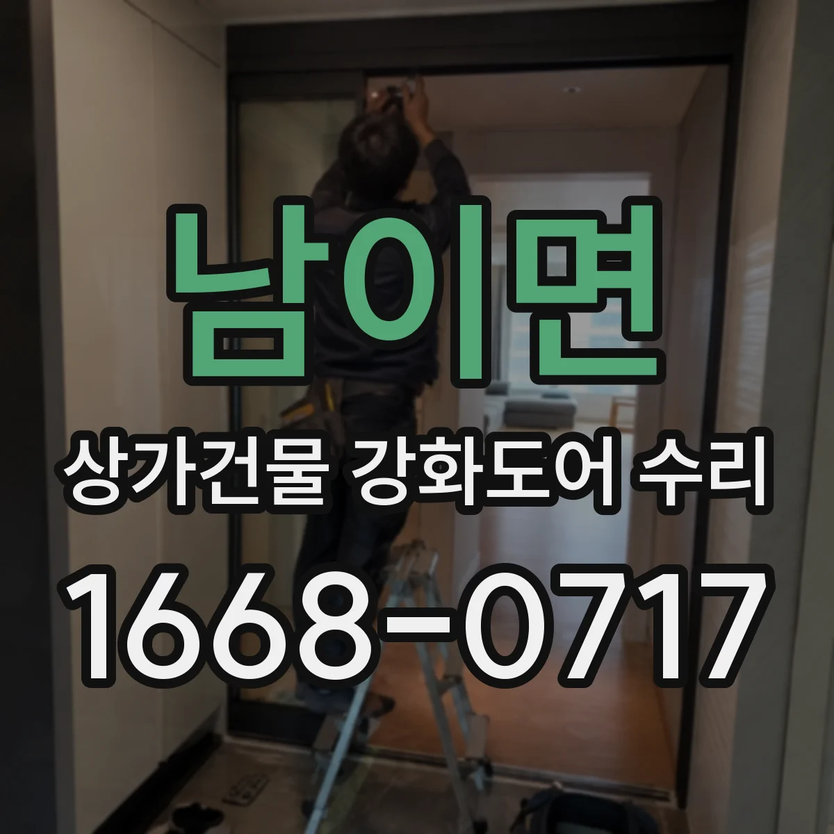 남이면 상가건물 강화도어 수리