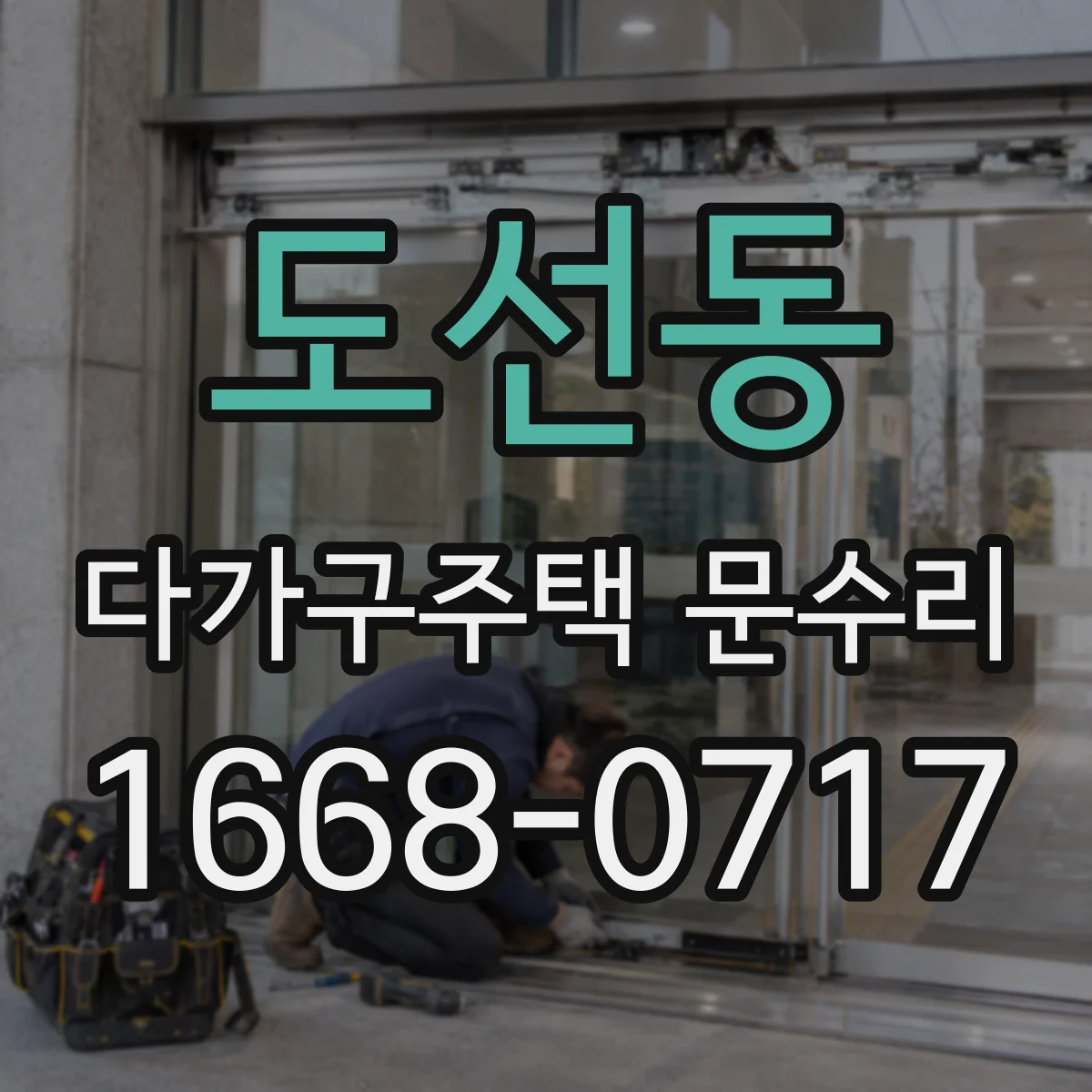 도선동 다가구주택 문수리