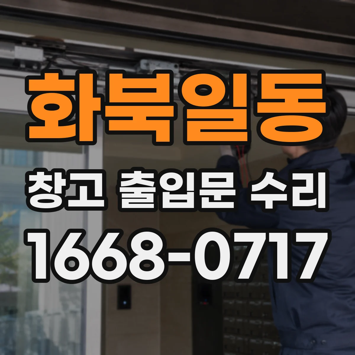 화북일동 창고 출입문 수리