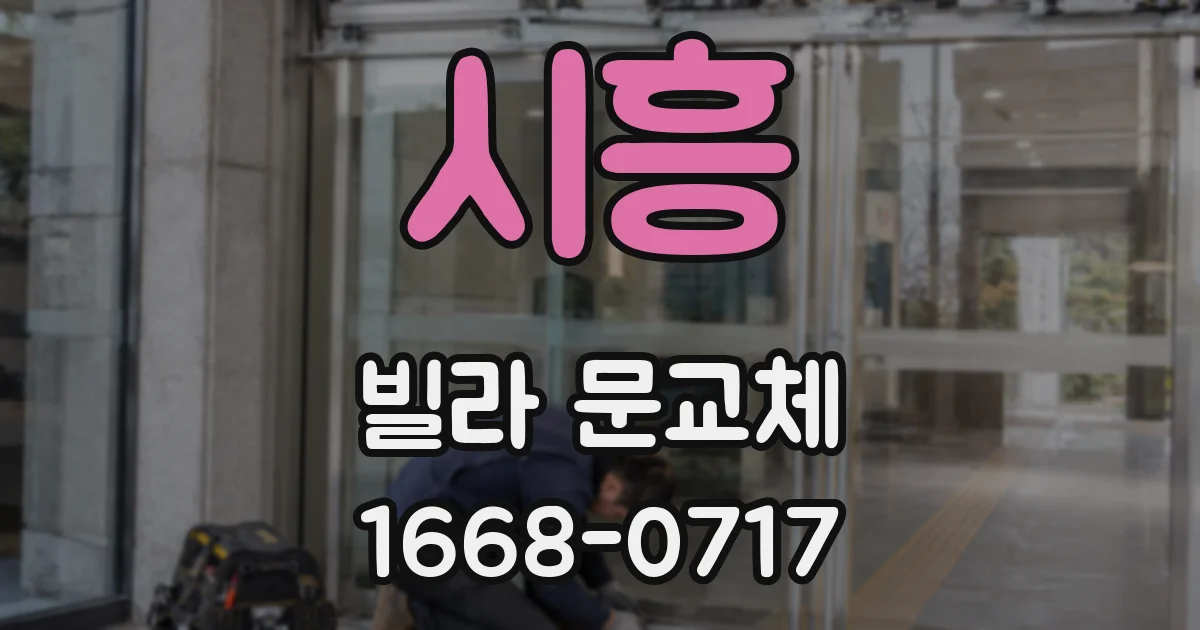 시흥 빌라 문교체