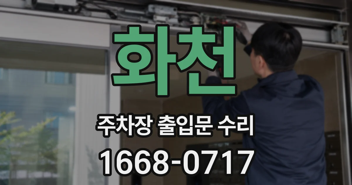 화천 주차장 출입문 수리