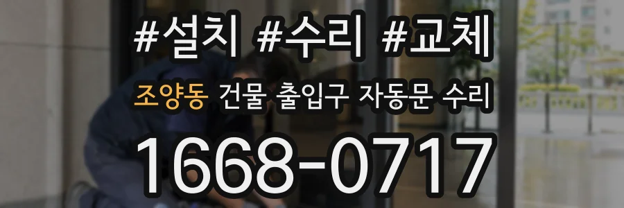조양동 건물 출입구 자동문 수리