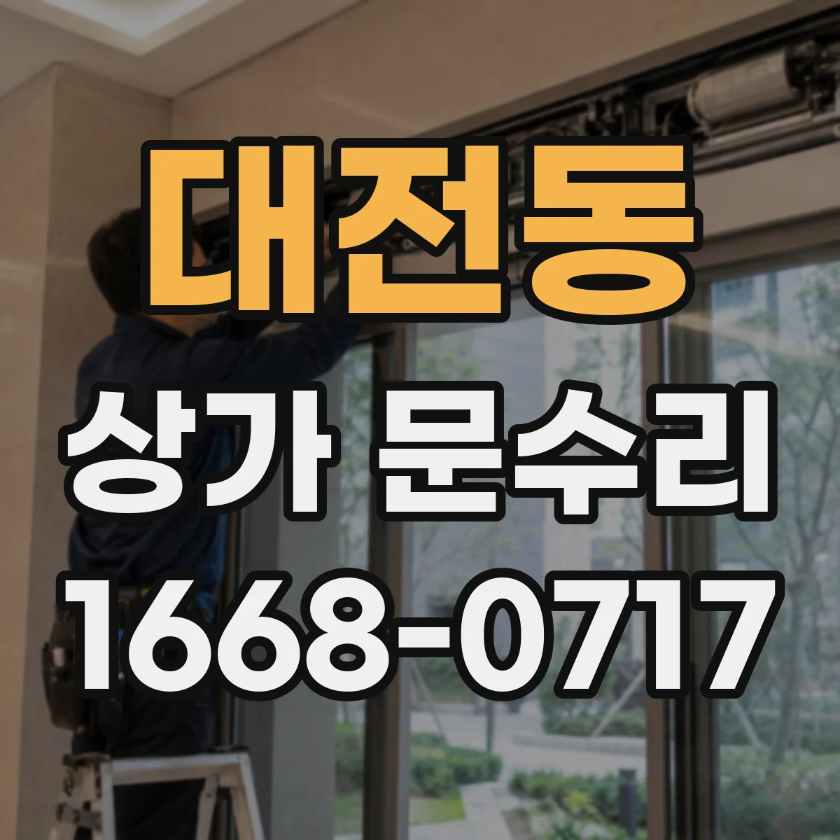 대전동 상가 문수리