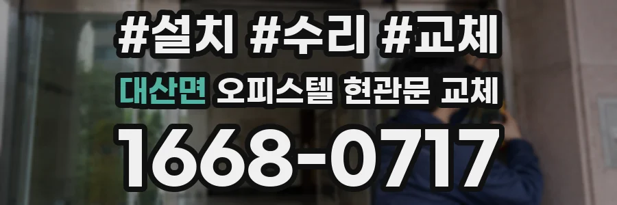 대산면 오피스텔 현관문 교체