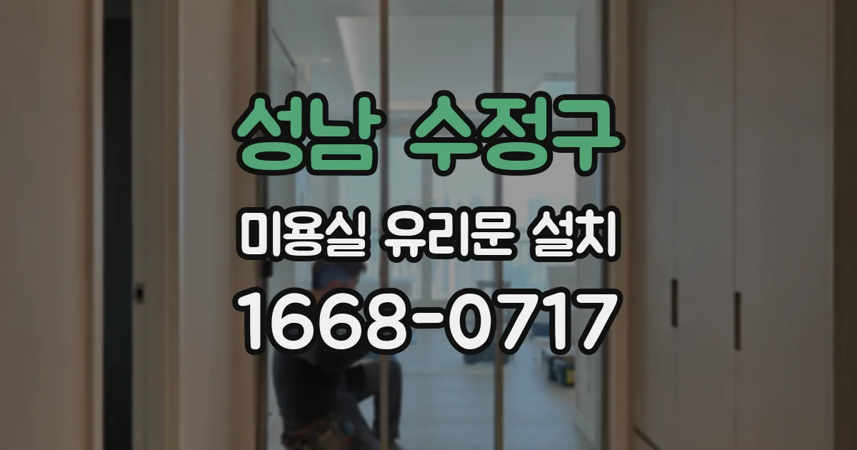 성남 수정구 미용실 유리문 설치