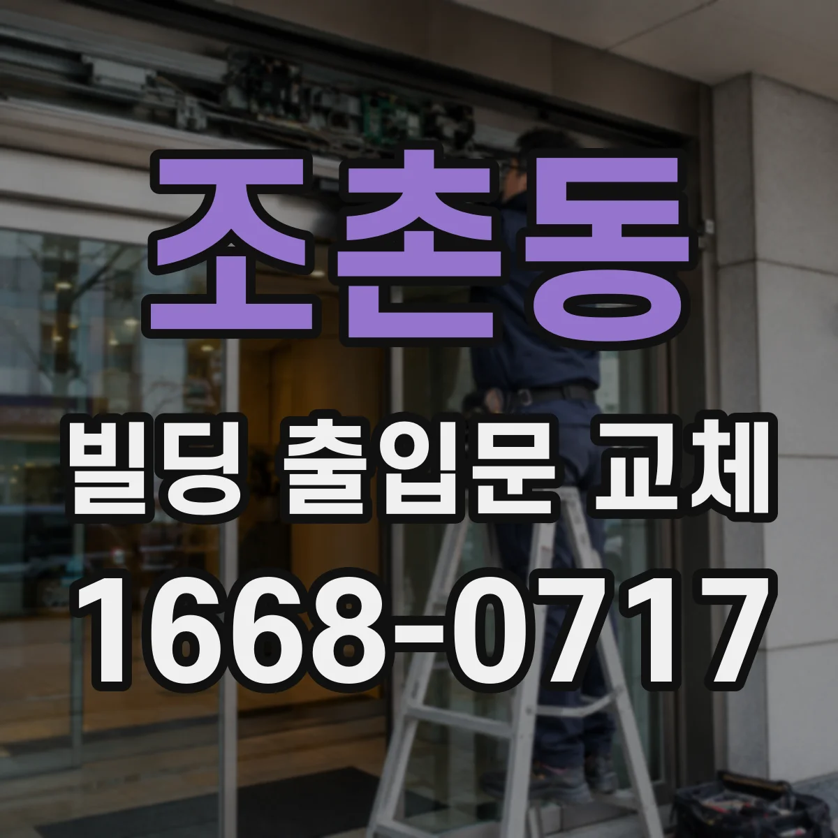 조촌동 빌딩 출입문 교체