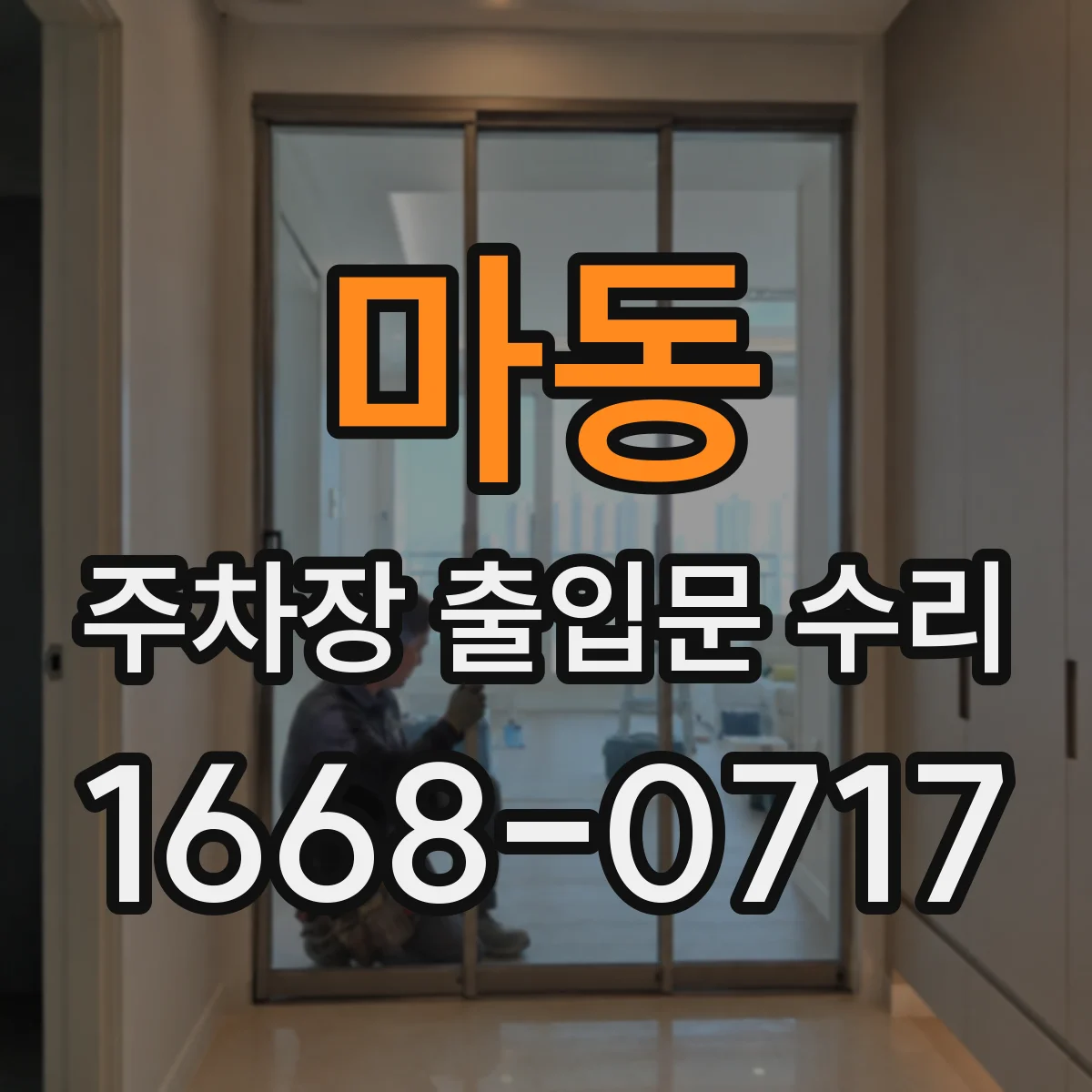 마동 주차장 출입문 수리