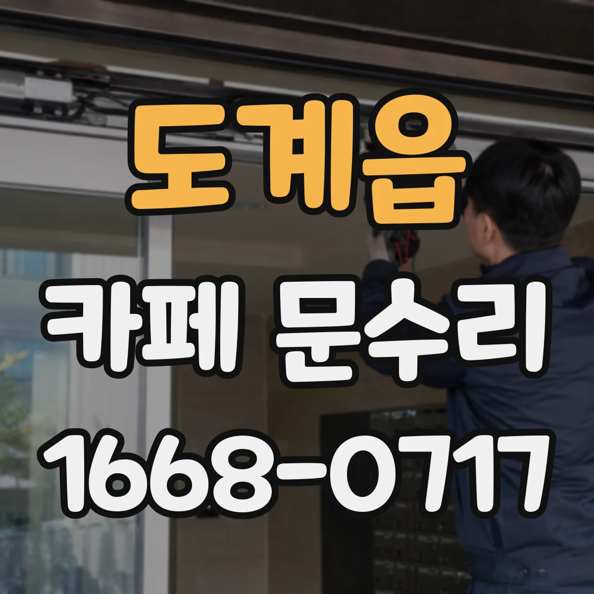 도계읍 카페 문수리