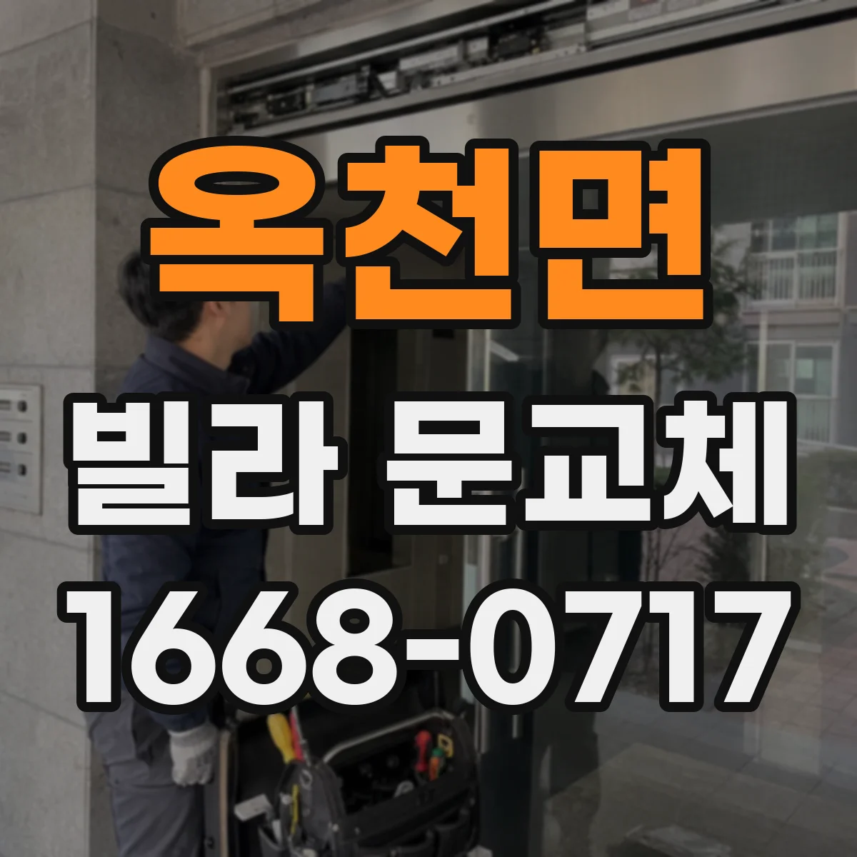 옥천면 빌라 문교체