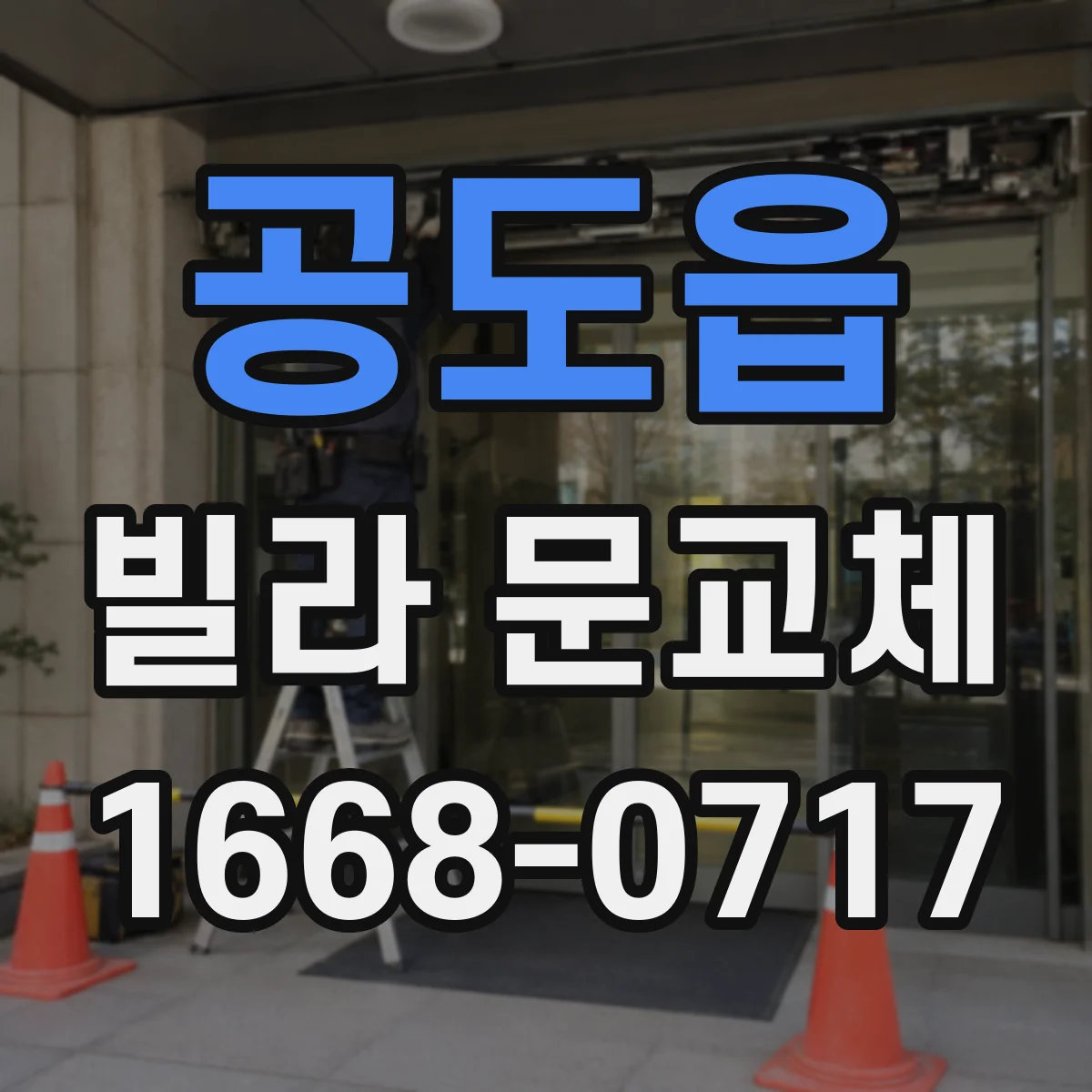 공도읍 빌라 문교체