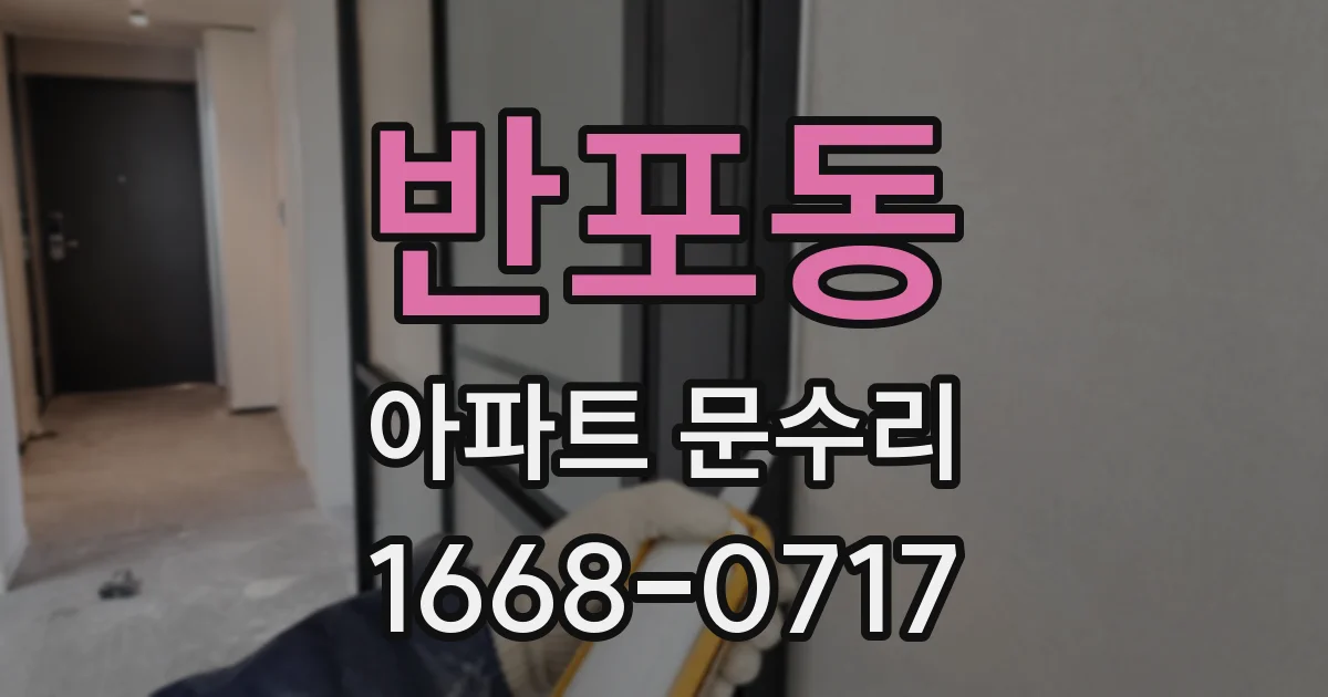 반포동 아파트 문수리