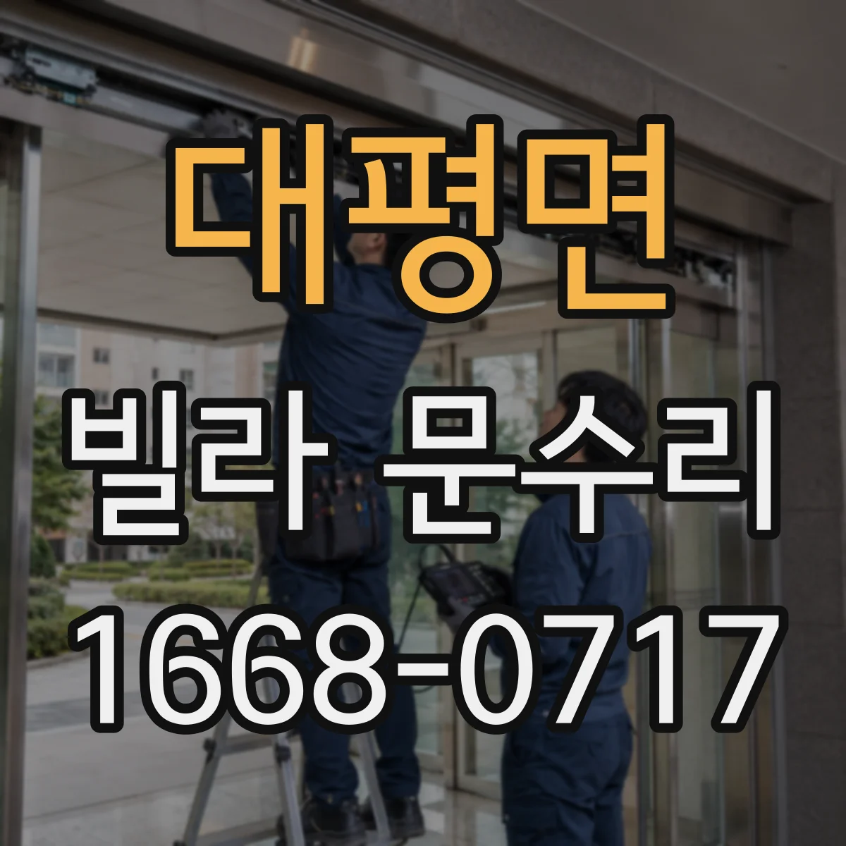 대평면 빌라 문수리