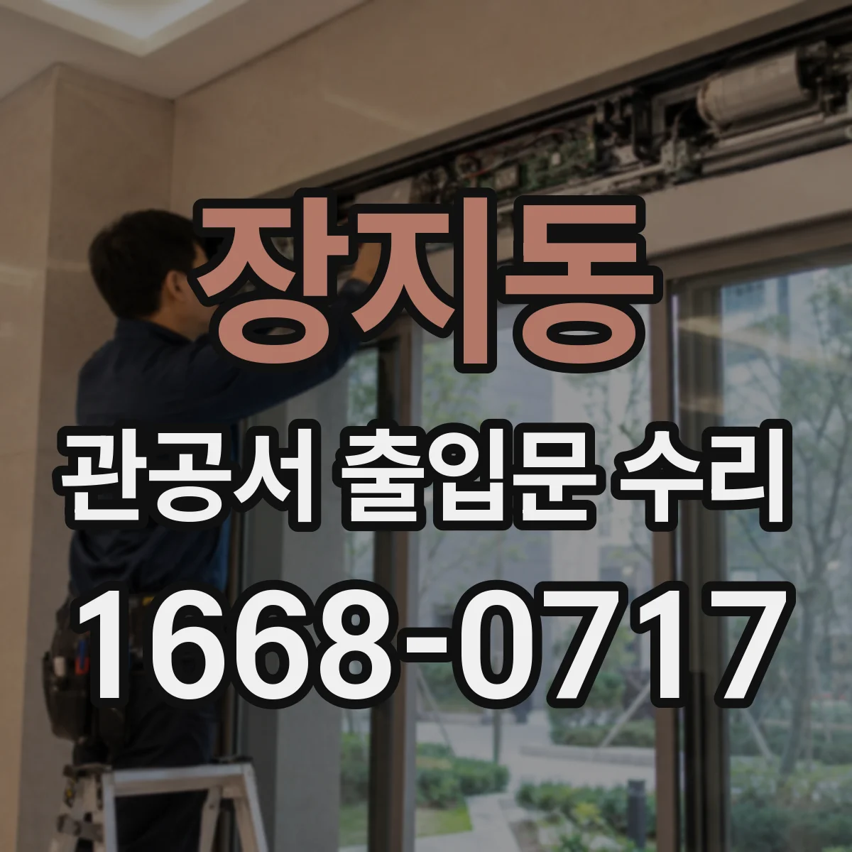 장지동 관공서 출입문 수리