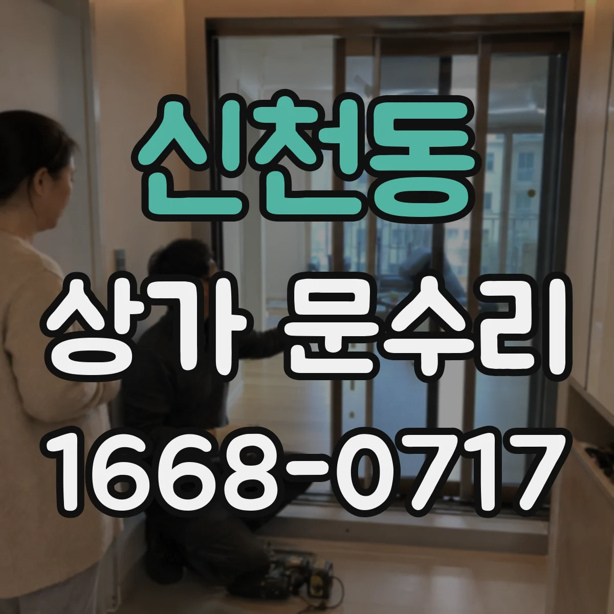 신천동 상가 문수리