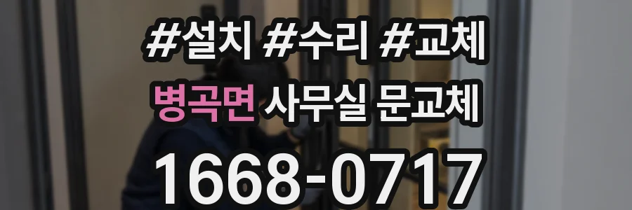 병곡면 사무실 문교체