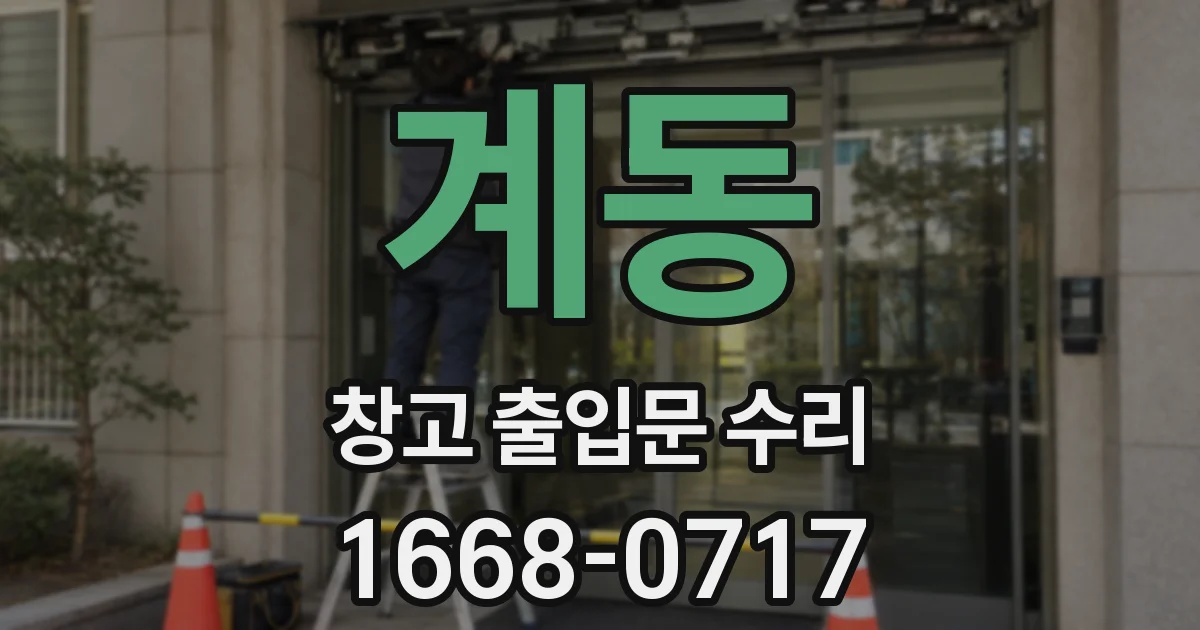 계동 창고 출입문 수리