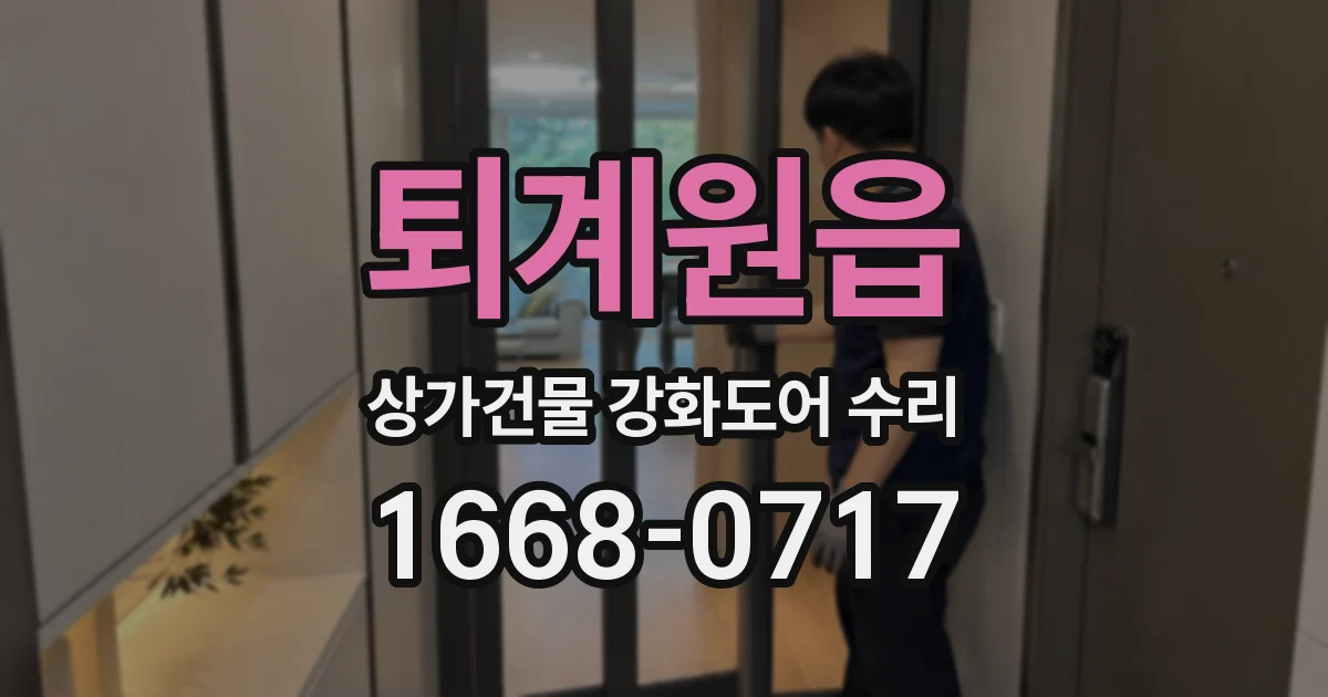 퇴계원읍 상가건물 강화도어 수리