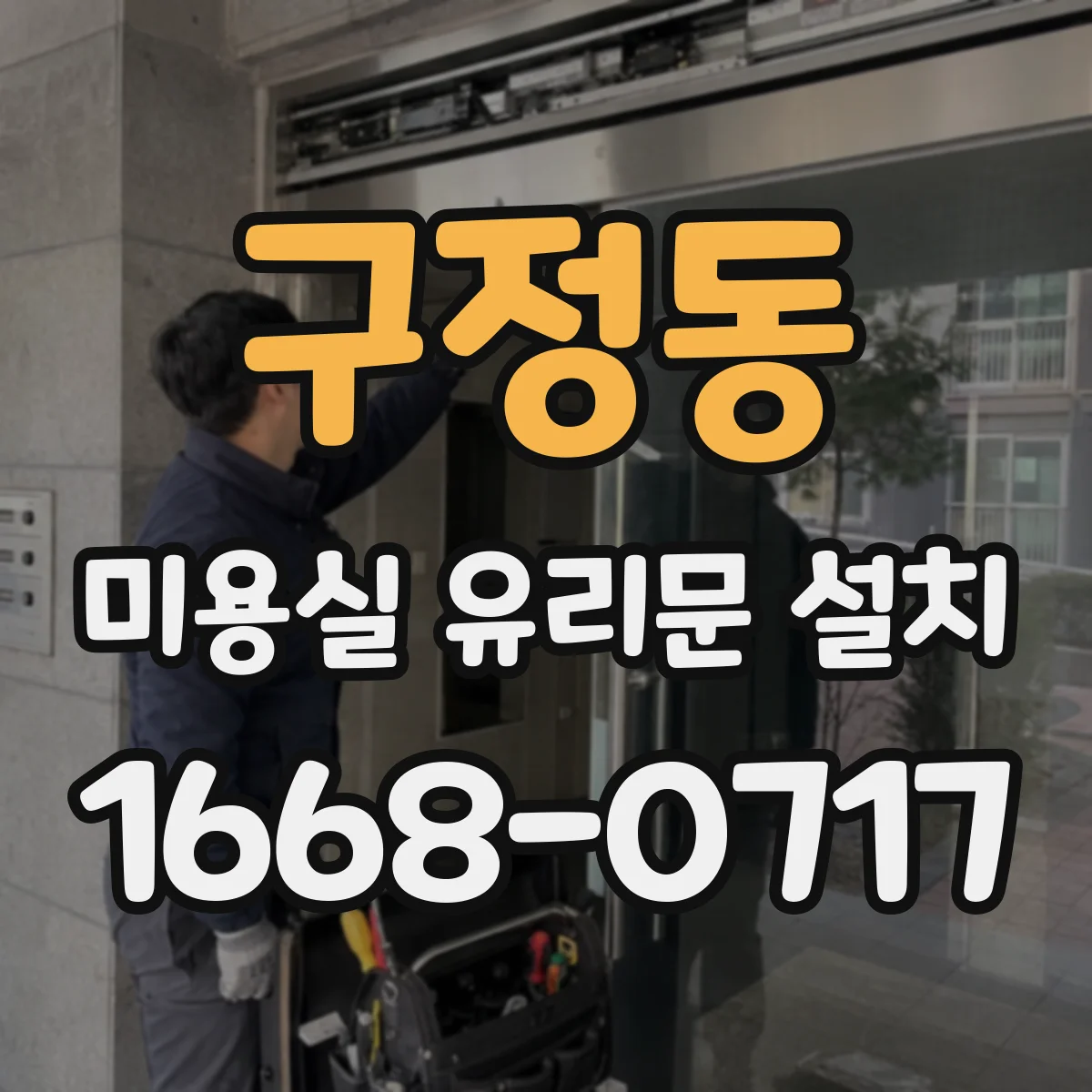 구정동 미용실 유리문 설치
