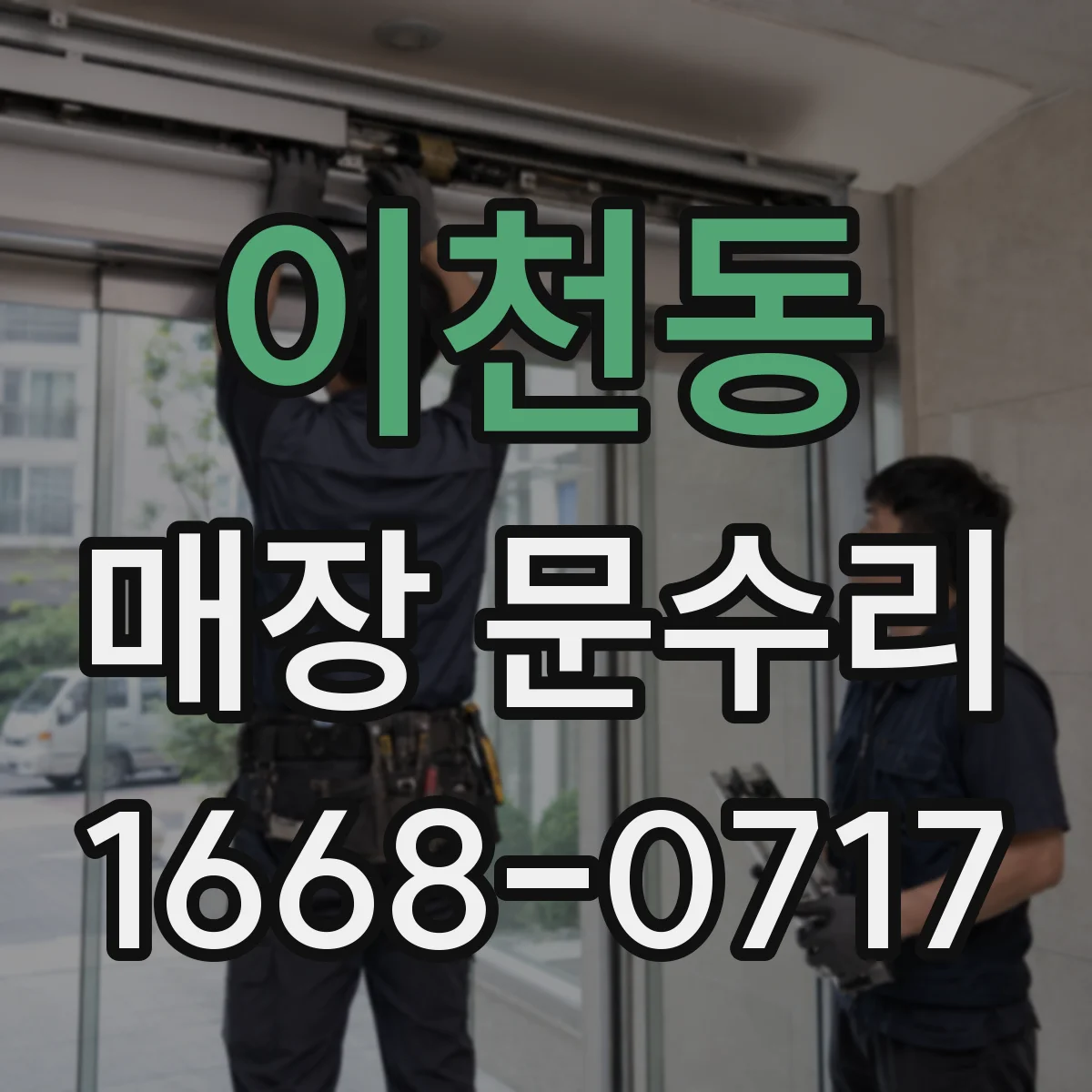 이천동 매장 문수리