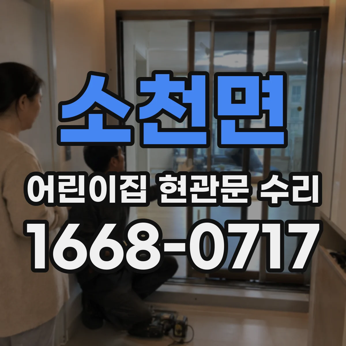 소천면 어린이집 현관문 수리