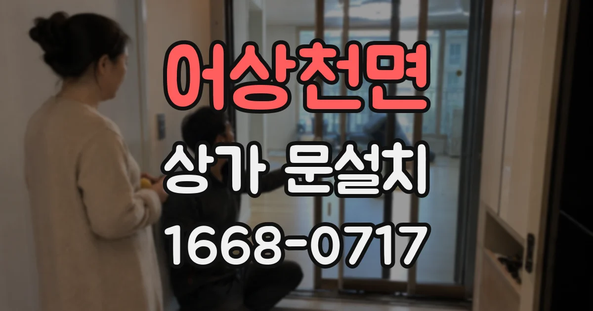 어상천면 상가 문설치