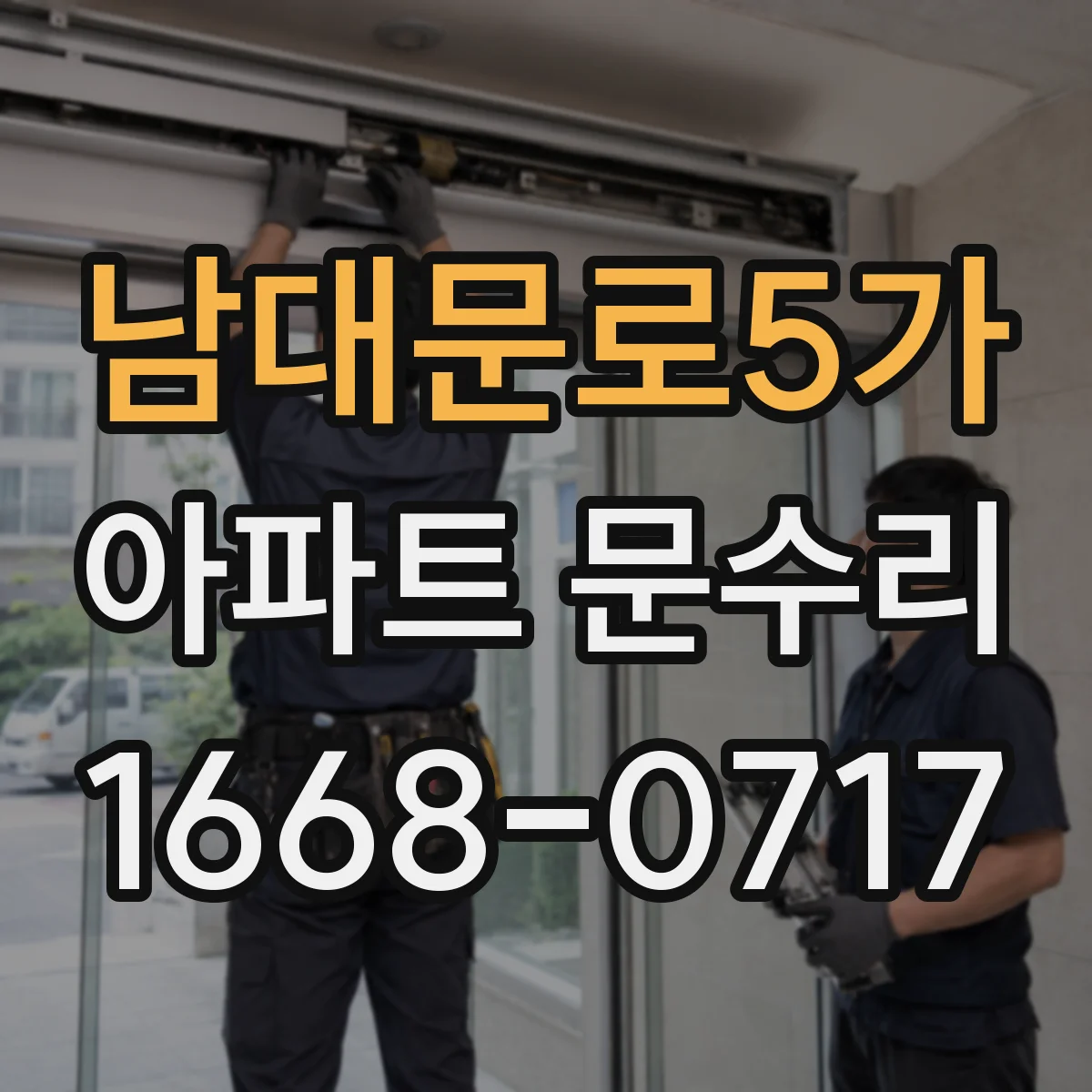 남대문로5가 아파트 문수리