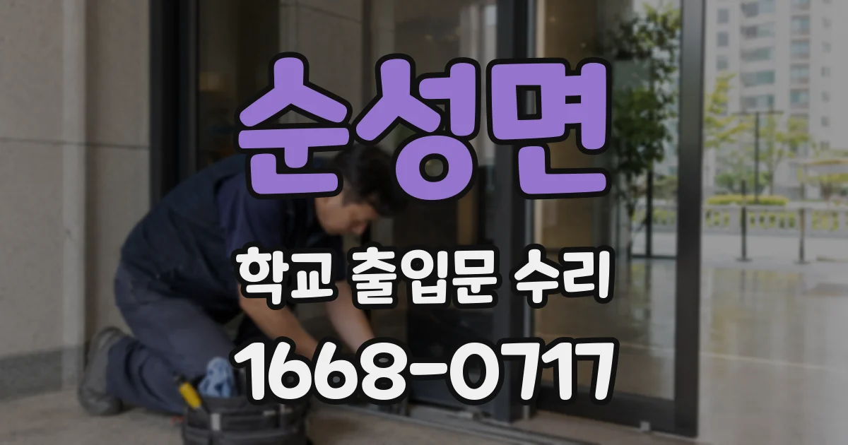 순성면 학교 출입문 수리