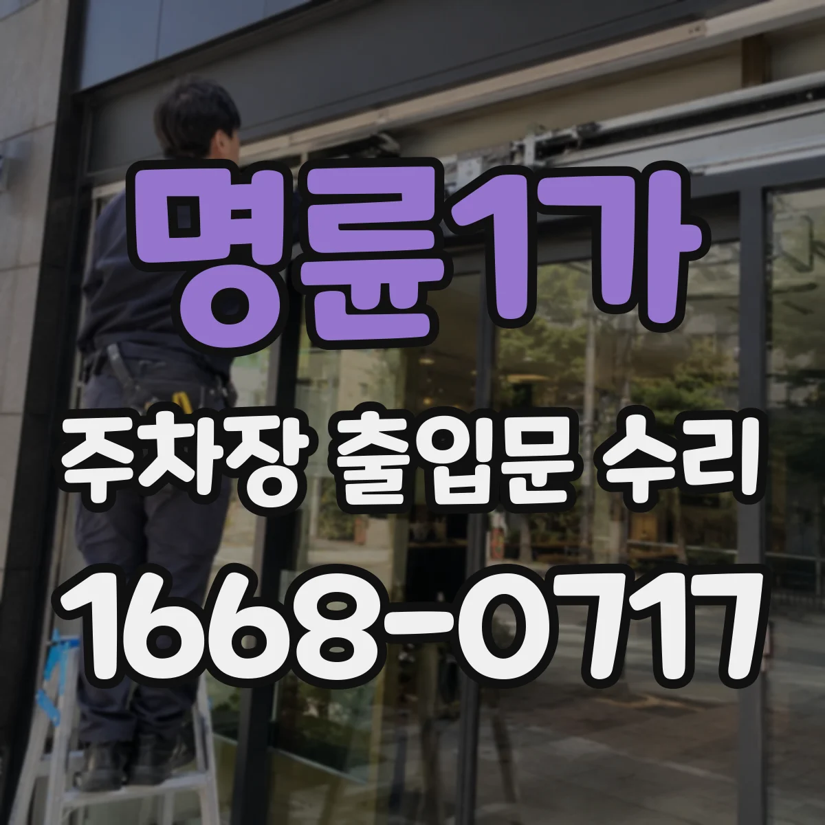 명륜1가 주차장 출입문 수리