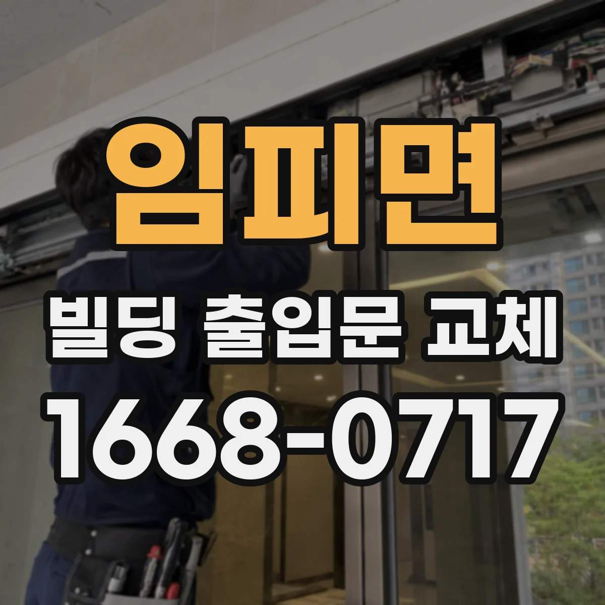 임피면 빌딩 출입문 교체