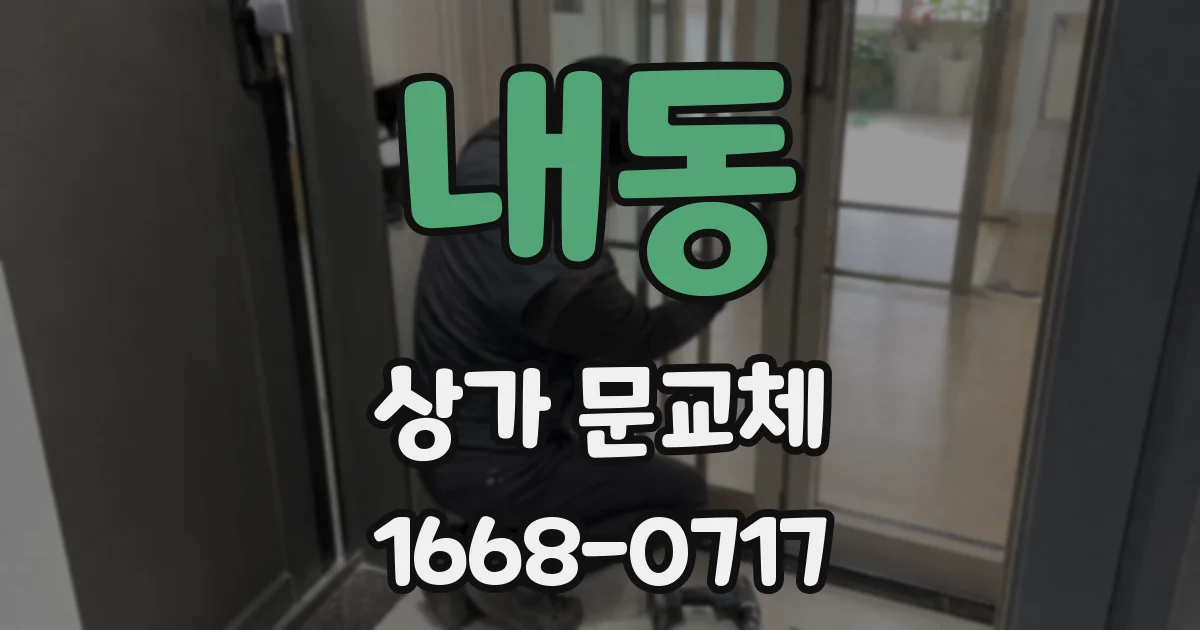 내동 상가 문교체