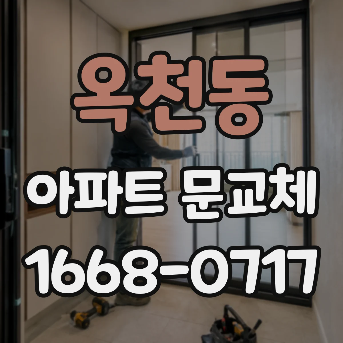 옥천동 아파트 문교체